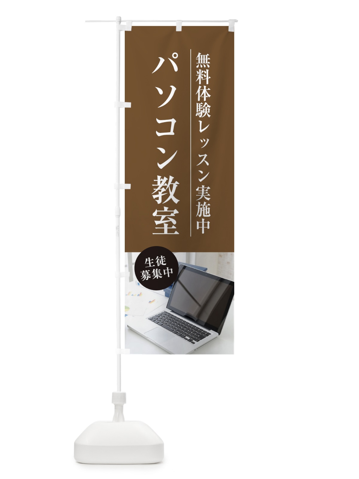 のぼり パソコン教室 のぼり旗 1JG9(デザイン【B】)