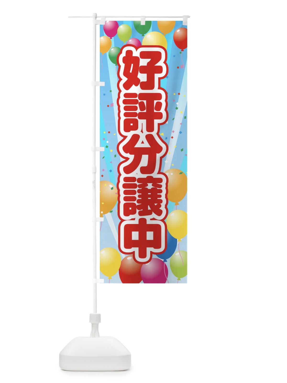 のぼり 好評分譲中 のぼり旗 1JGA(デザイン【A】)