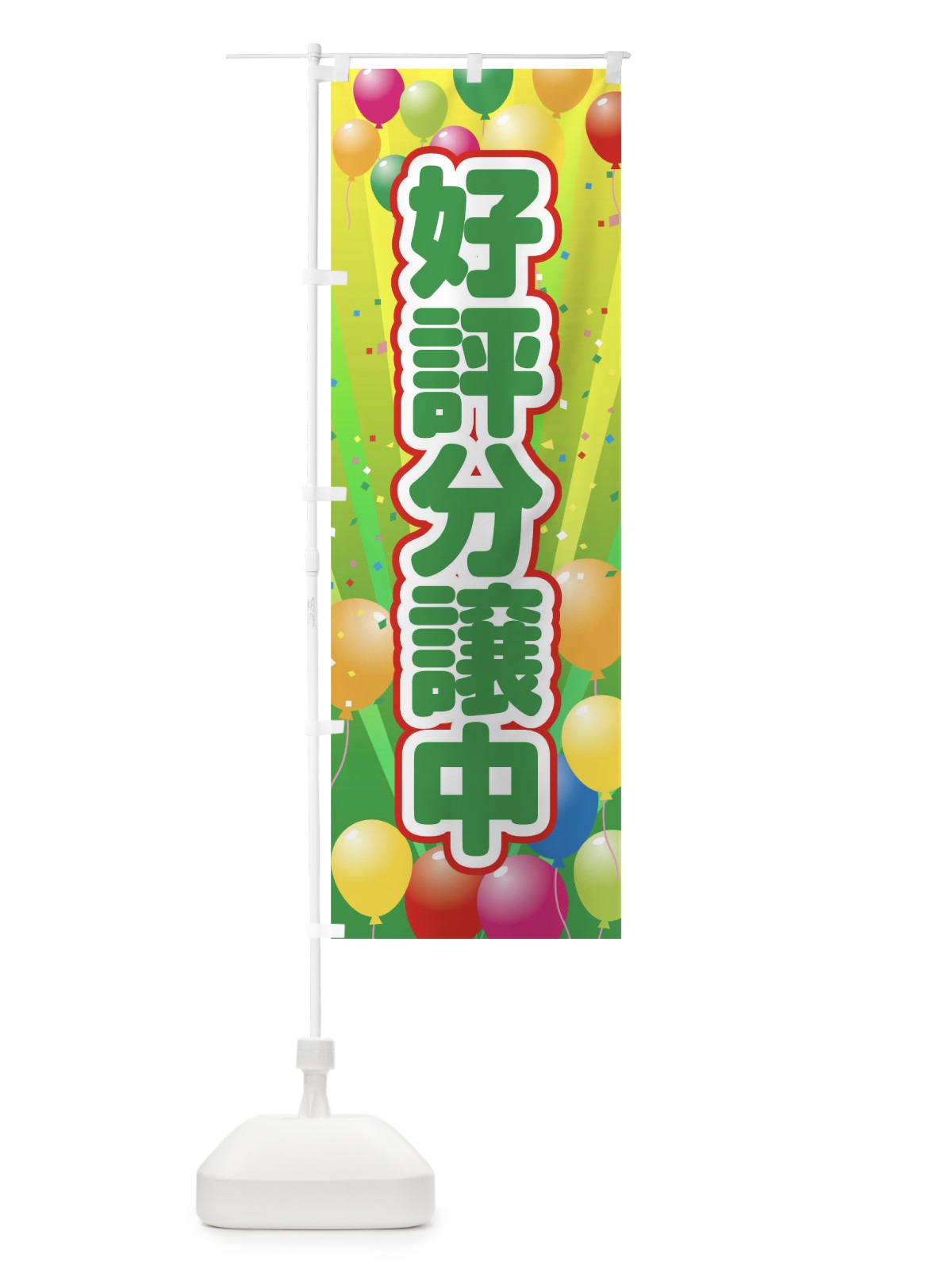 のぼり 好評分譲中 のぼり旗 1JGA(デザイン【B】)