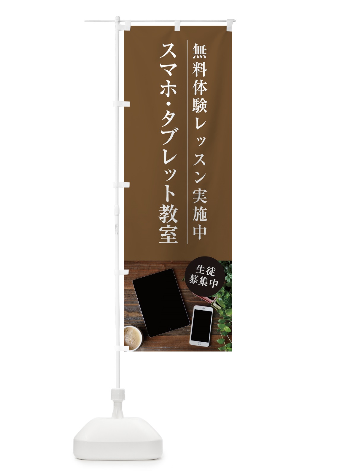 のぼり スマホ・タブレット教室 のぼり旗 1JGC(デザイン【B】)