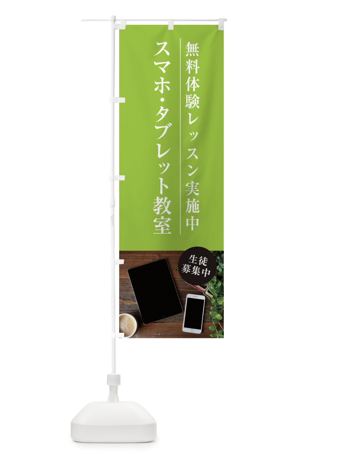 のぼり スマホ・タブレット教室 のぼり旗 1JGC(デザイン【C】)