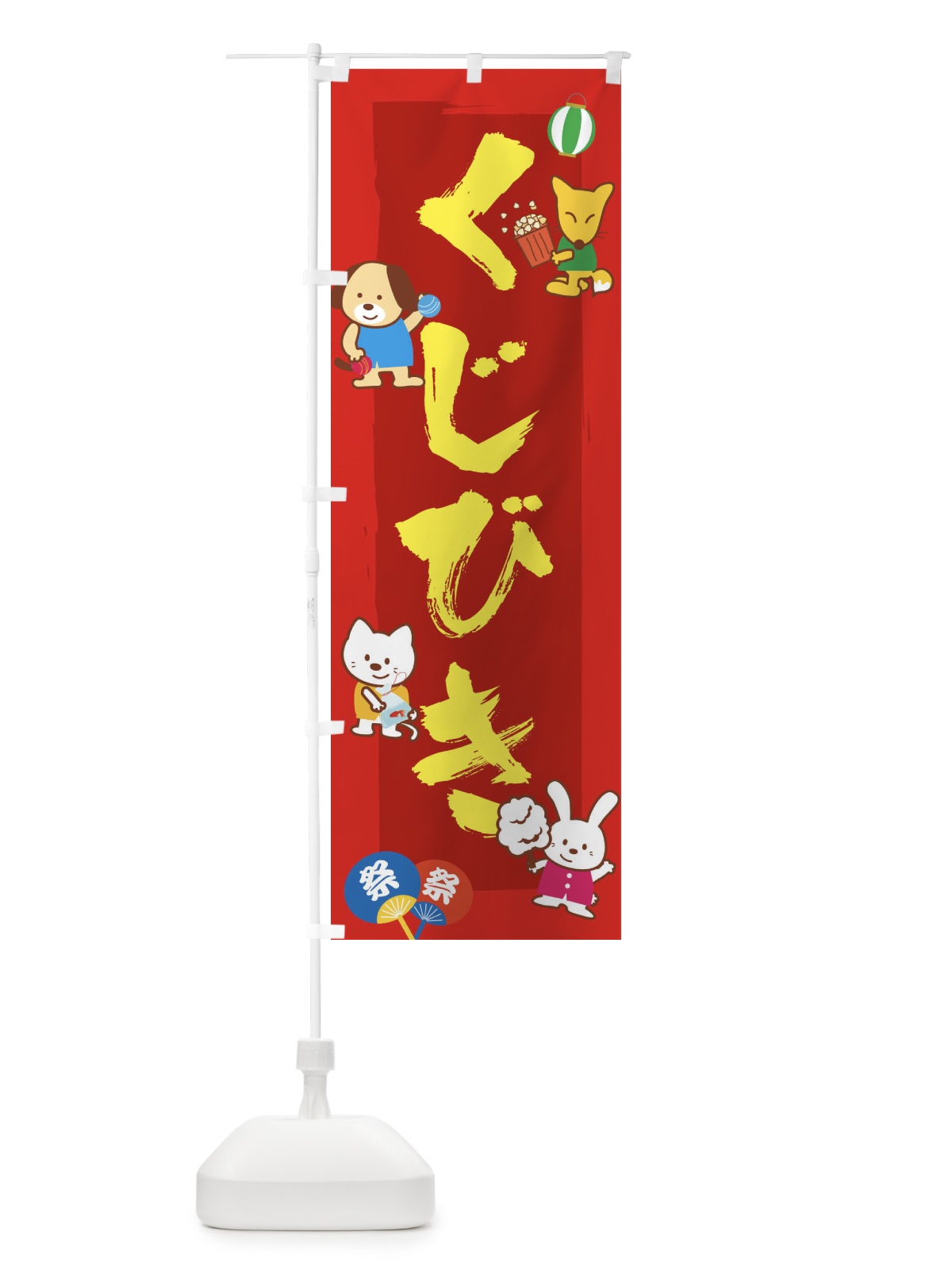 のぼり くじびき のぼり旗 1JGG(デザイン【A】)