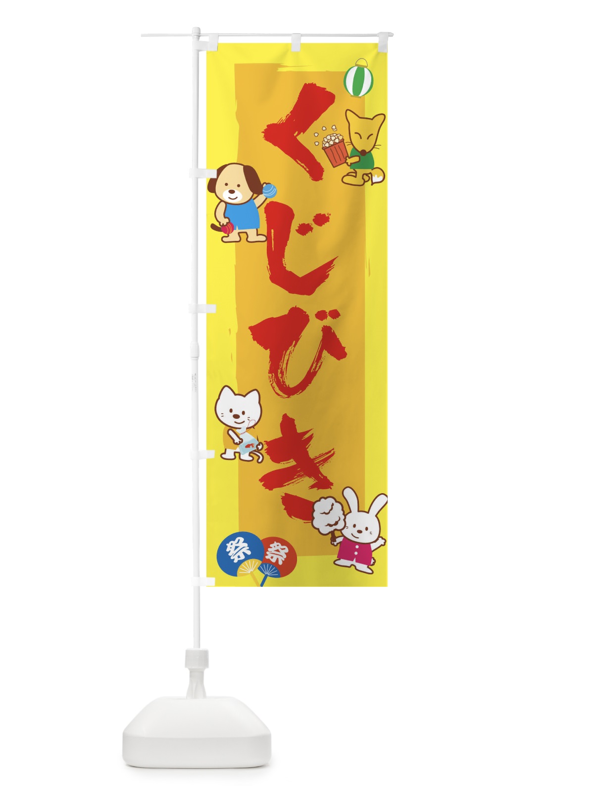 のぼり くじびき のぼり旗 1JGG(デザイン【B】)