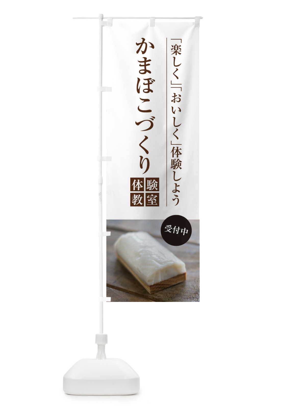 のぼり かまぼこづくり体験教室 のぼり旗 1JGH(デザイン【A】)
