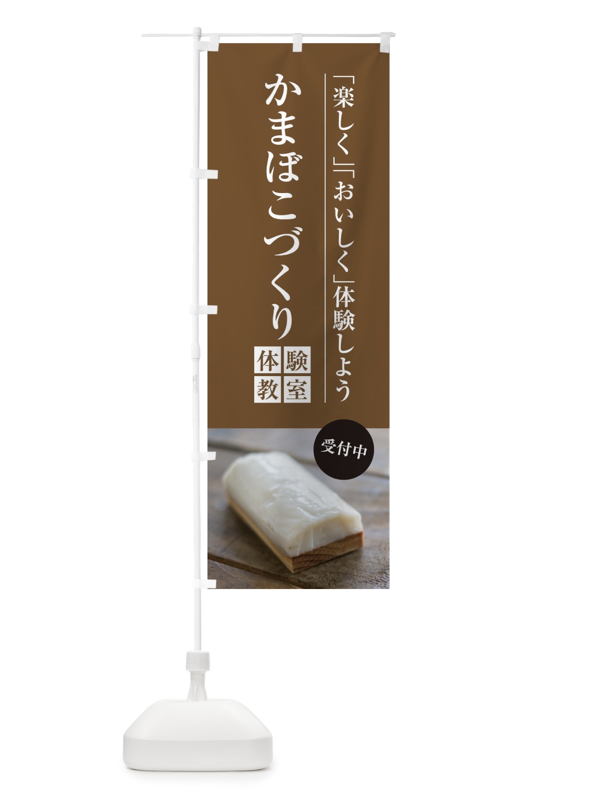 のぼり かまぼこづくり体験教室 のぼり旗 1JGH(デザイン【B】)
