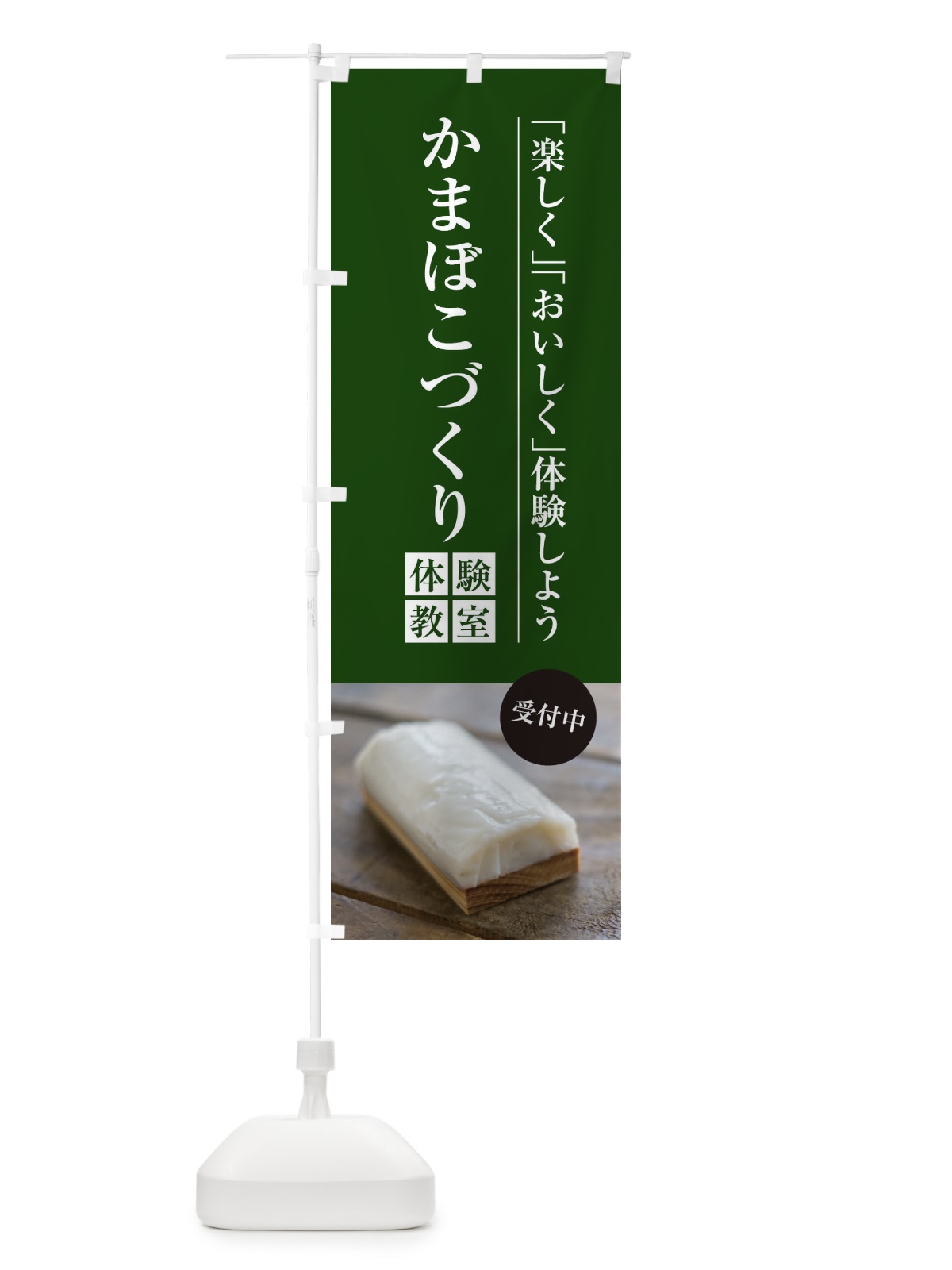 のぼり かまぼこづくり体験教室 のぼり旗 1JGH(デザイン【C】)