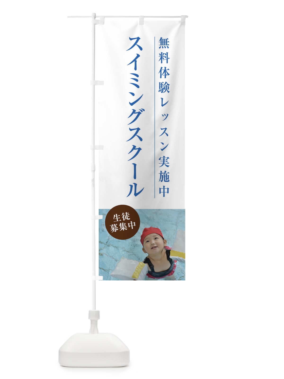 のぼり スイミングスクール のぼり旗 1JGJ(デザイン【A】)