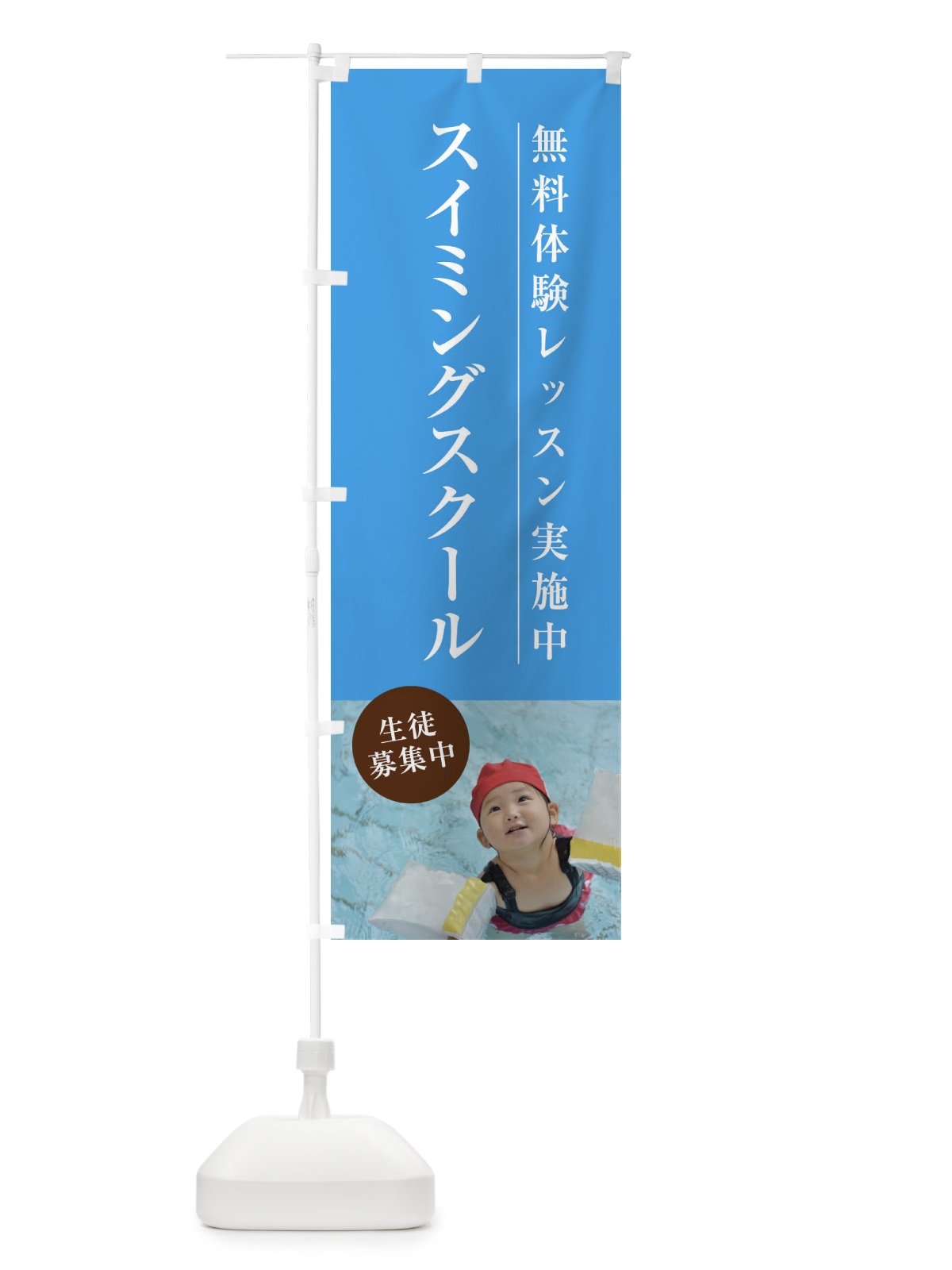 のぼり スイミングスクール のぼり旗 1JGJ(デザイン【B】)