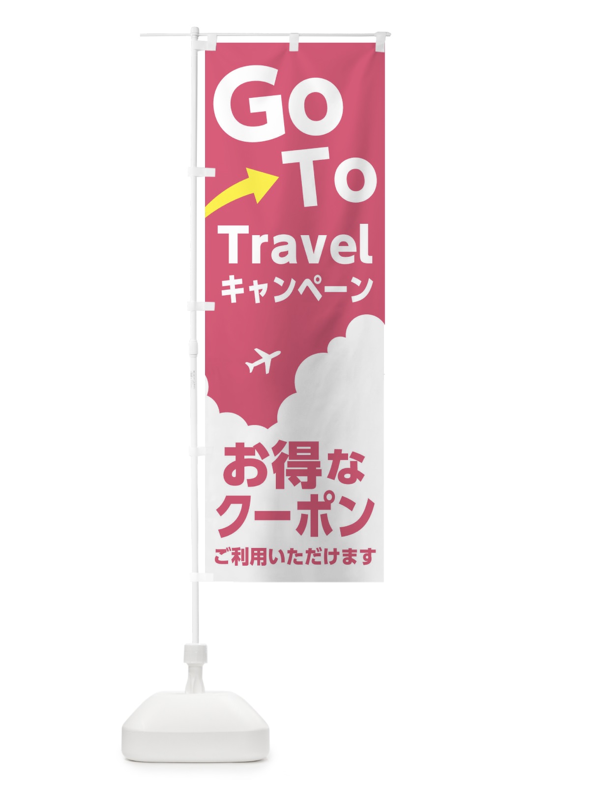 のぼり GO TO Travel のぼり旗 1JGT(デザイン【C】)
