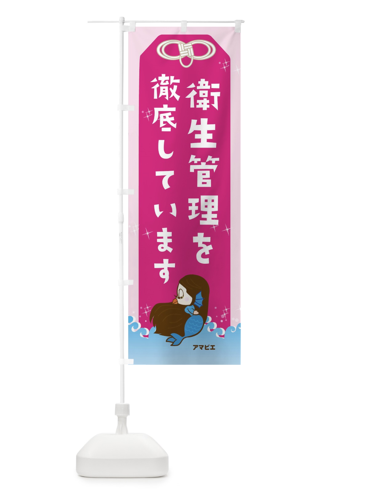 のぼり 衛生管理を徹底しております のぼり旗 1JGX(デザイン【A】)