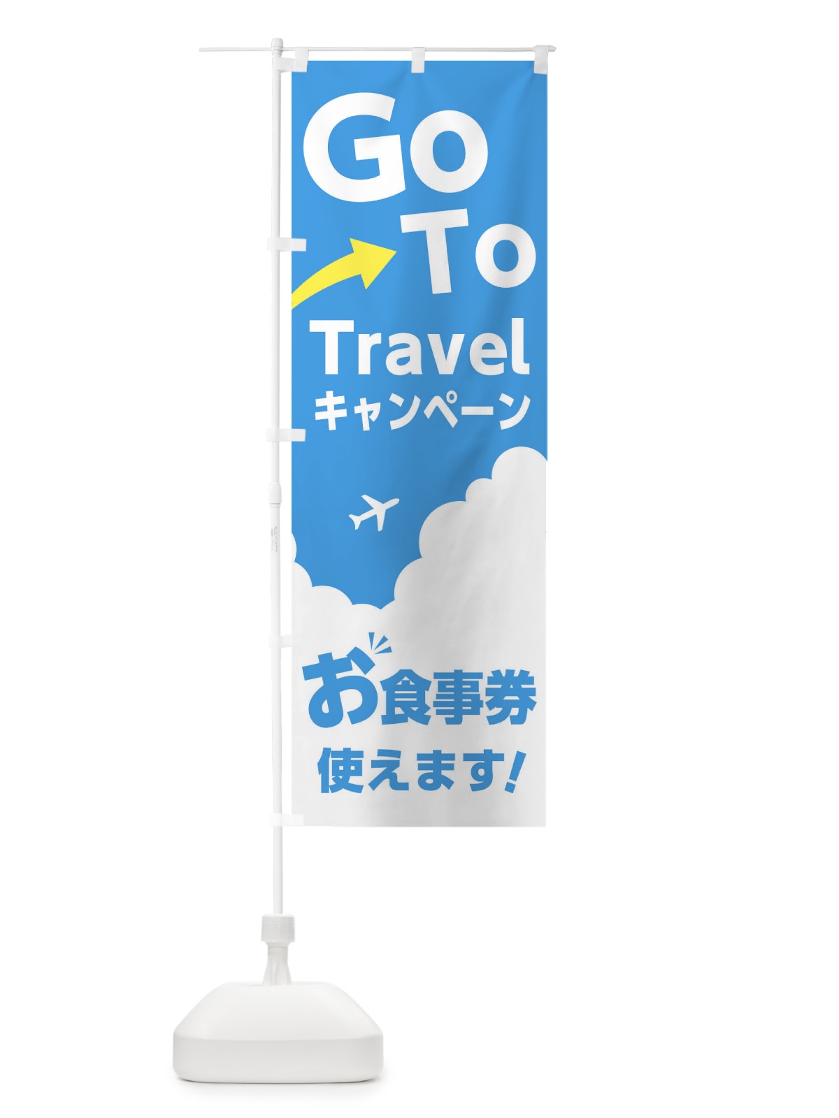 のぼり GOTOトラベル のぼり旗 1JGY(デザイン【A】)