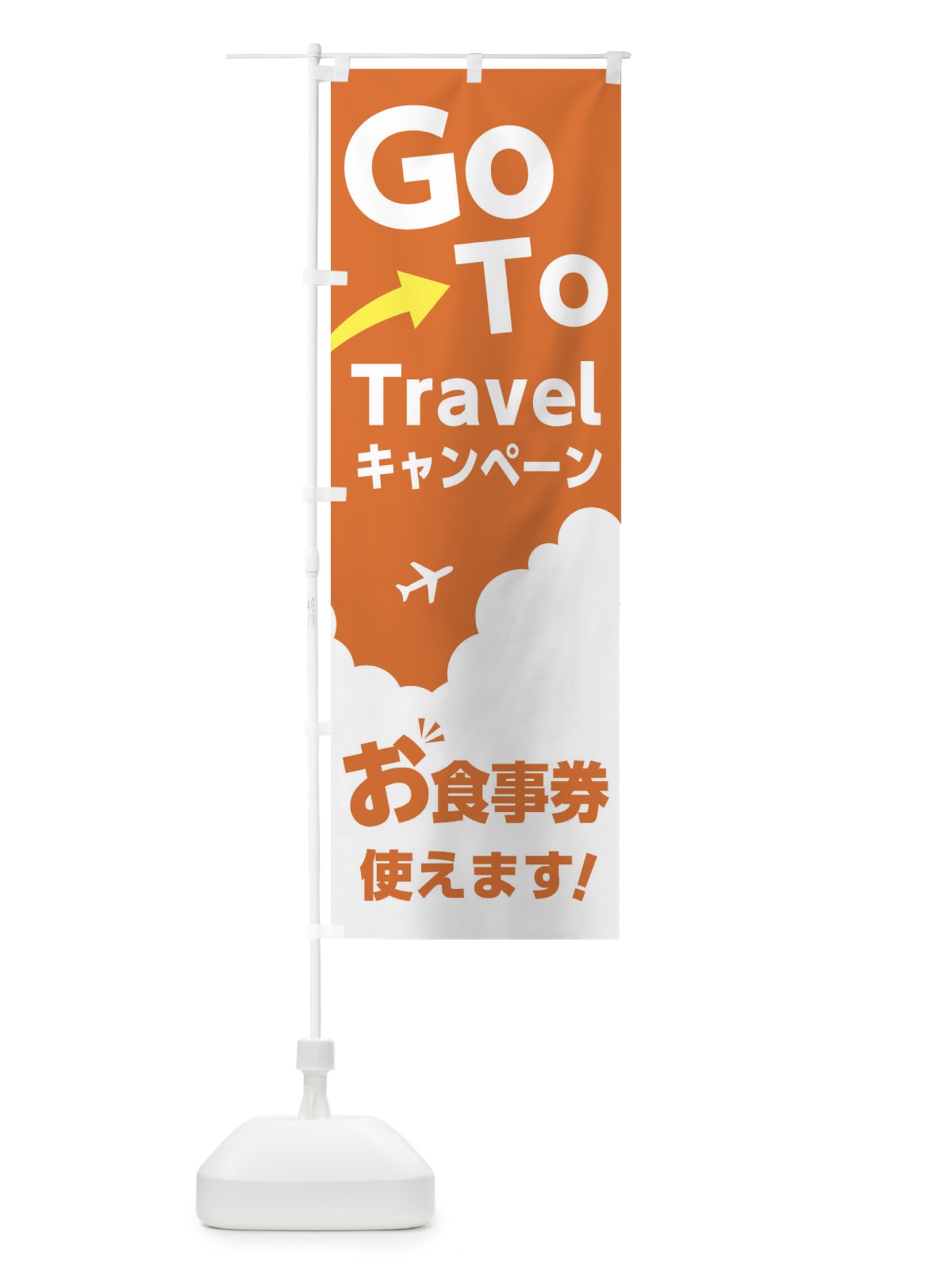 のぼり GOTOトラベル のぼり旗 1JGY(デザイン【B】)