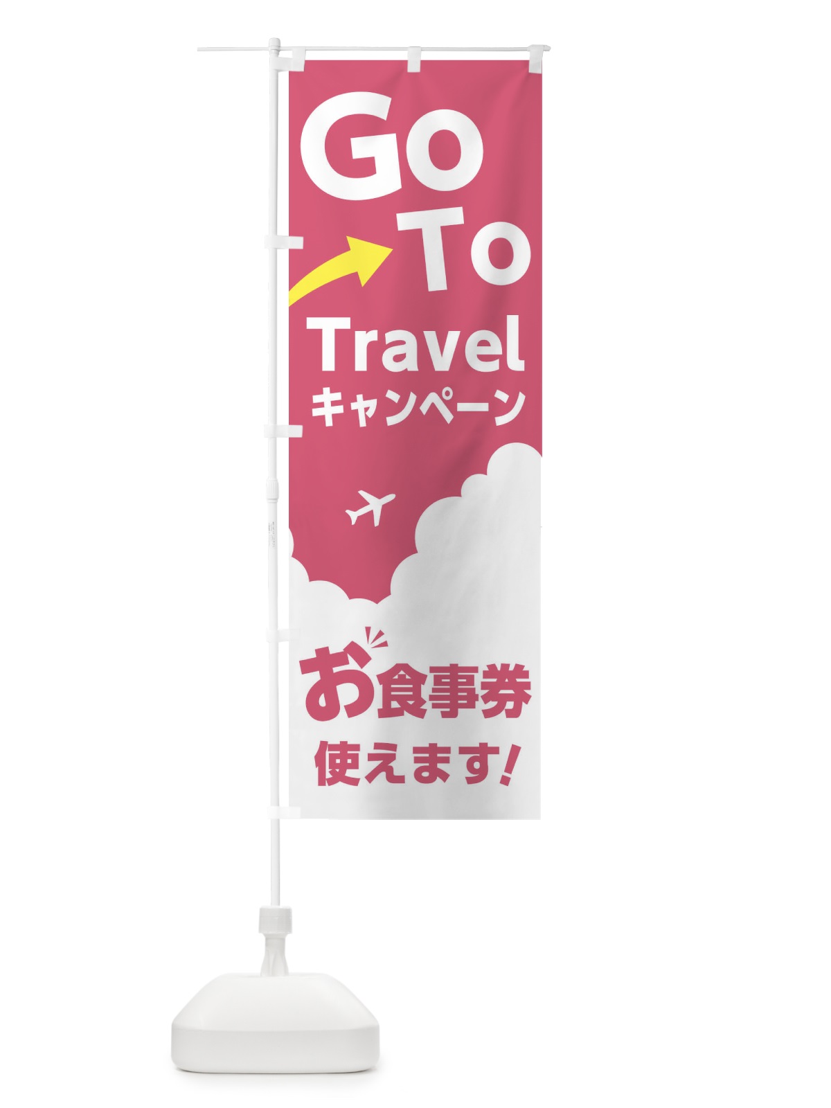 のぼり GOTOトラベル のぼり旗 1JGY(デザイン【C】)