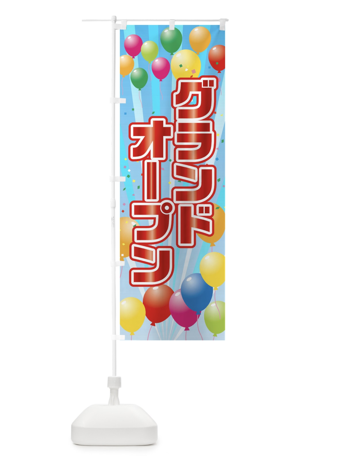 のぼり グランドオープン のぼり旗 1JHK(デザイン【A】)