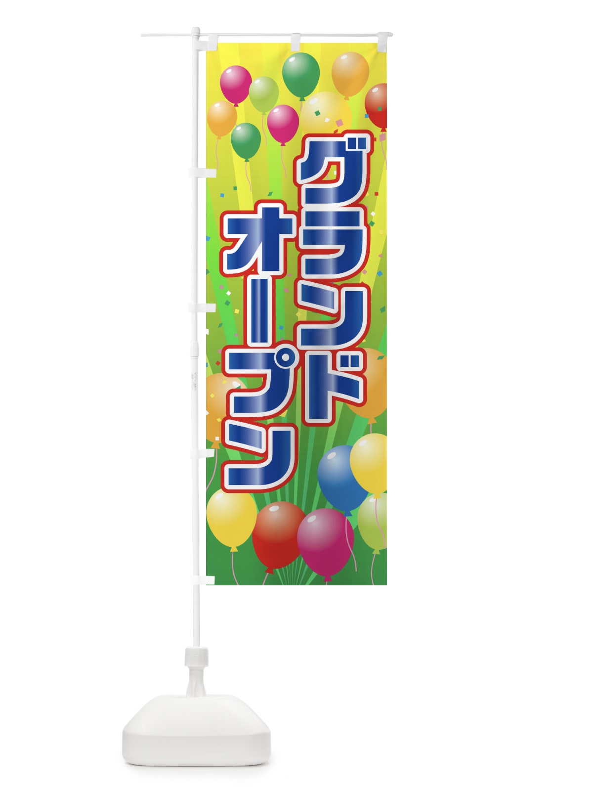 のぼり グランドオープン のぼり旗 1JHK(デザイン【B】)