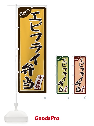 のぼり エビフライ弁当 のぼり旗 1JN0