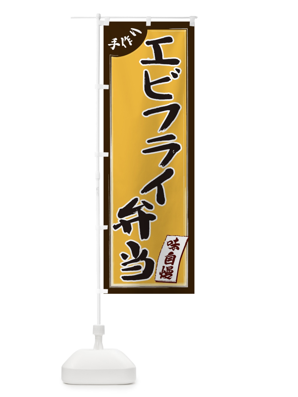 のぼり エビフライ弁当 のぼり旗 1JN0(デザイン【A】)