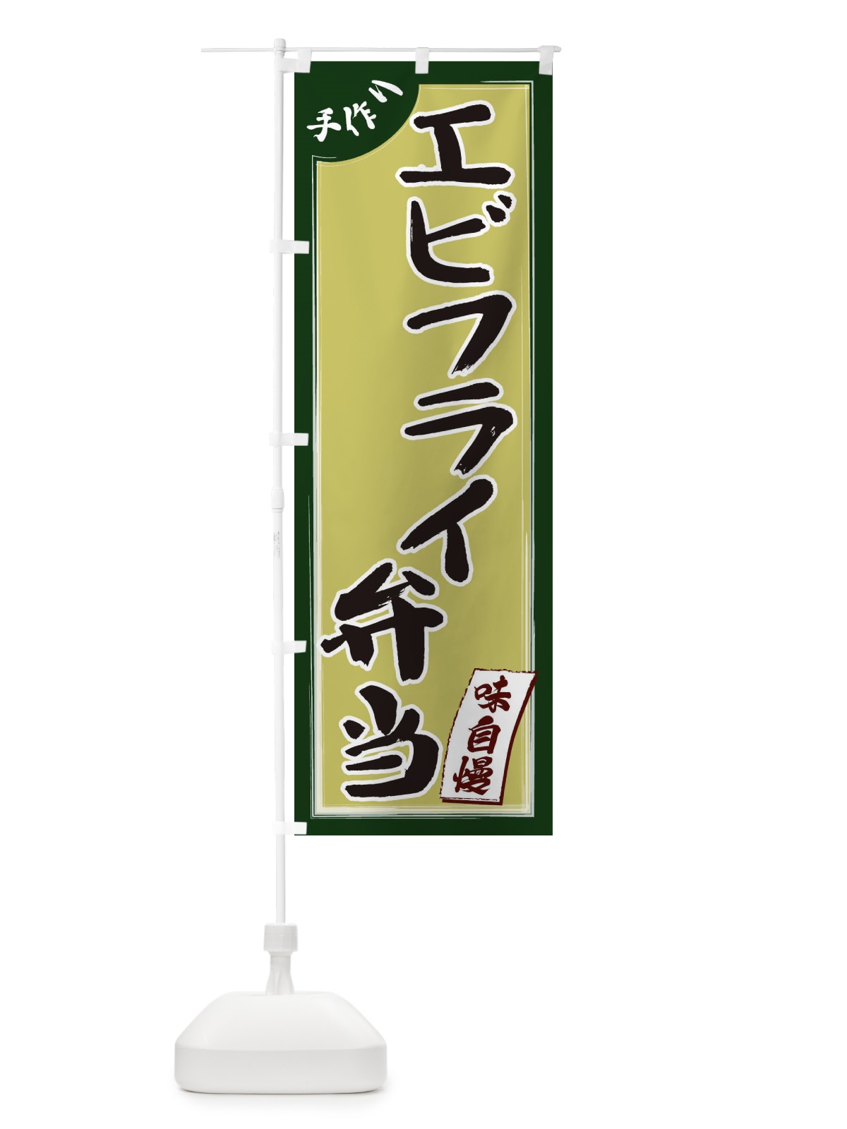のぼり エビフライ弁当 のぼり旗 1JN0(デザイン【B】)