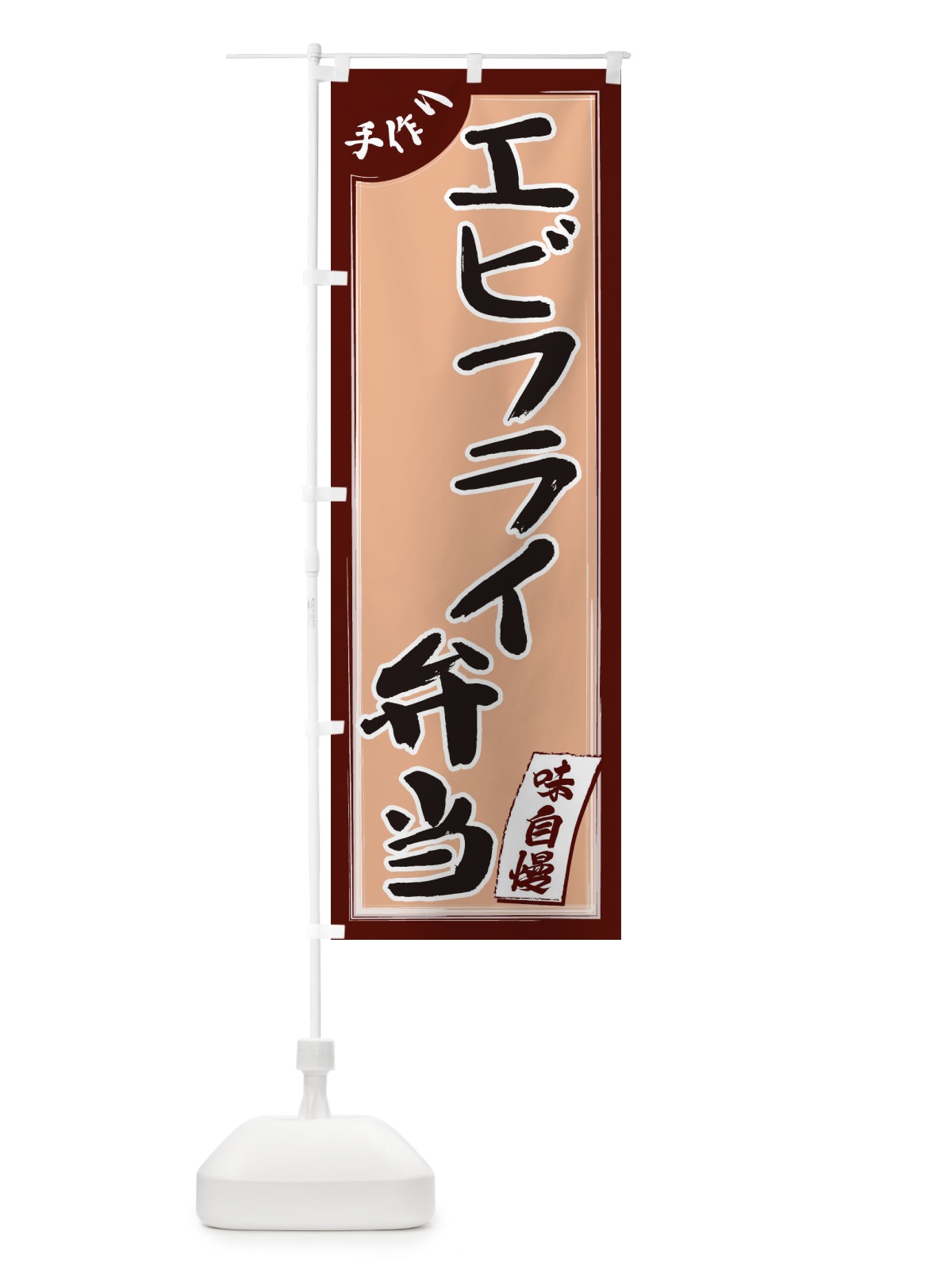 のぼり エビフライ弁当 のぼり旗 1JN0(デザイン【C】)