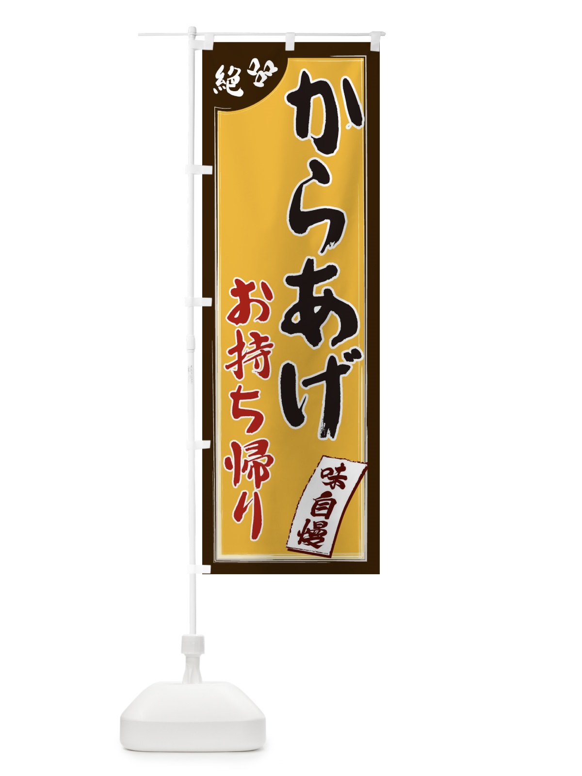 のぼり からあげお持ち帰り のぼり旗 1JN2(デザイン【A】)