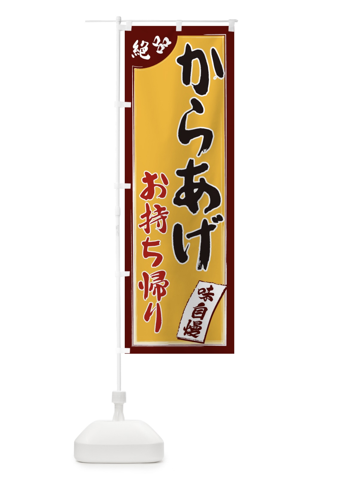 のぼり からあげお持ち帰り のぼり旗 1JN2(デザイン【B】)