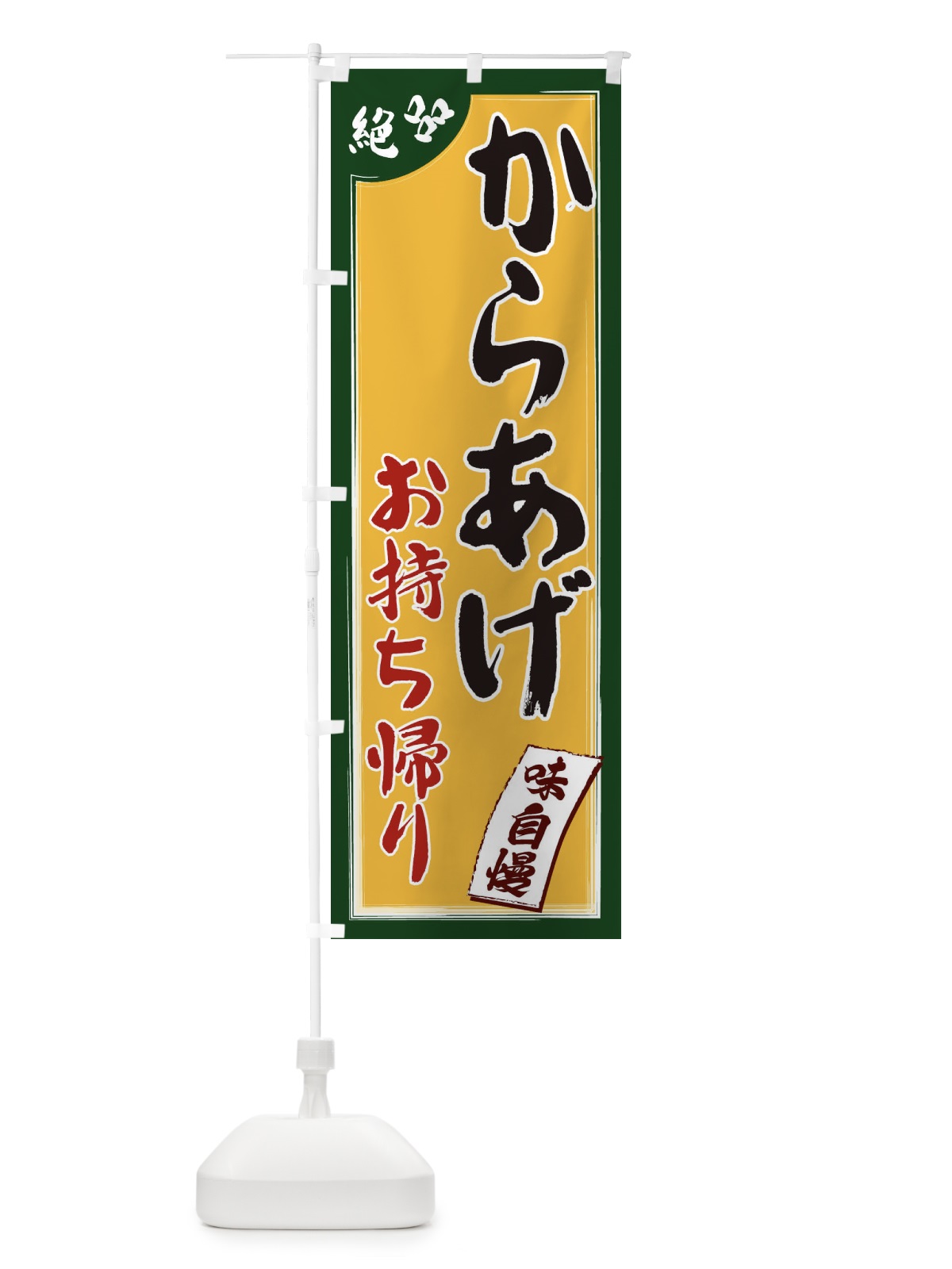 のぼり からあげお持ち帰り のぼり旗 1JN2(デザイン【C】)