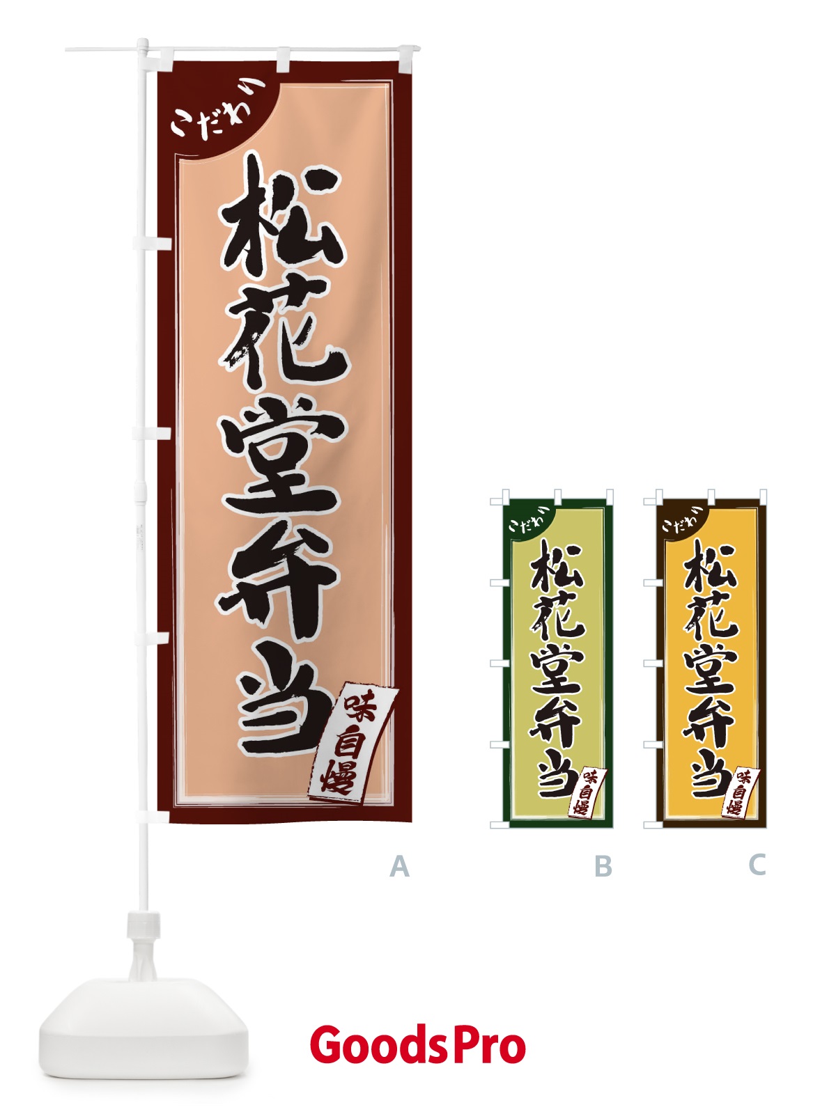 のぼり 松花堂弁当 のぼり旗 1JN5