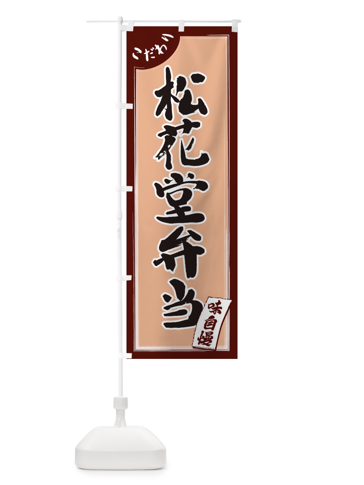 のぼり 松花堂弁当 のぼり旗 1JN5(デザイン【A】)