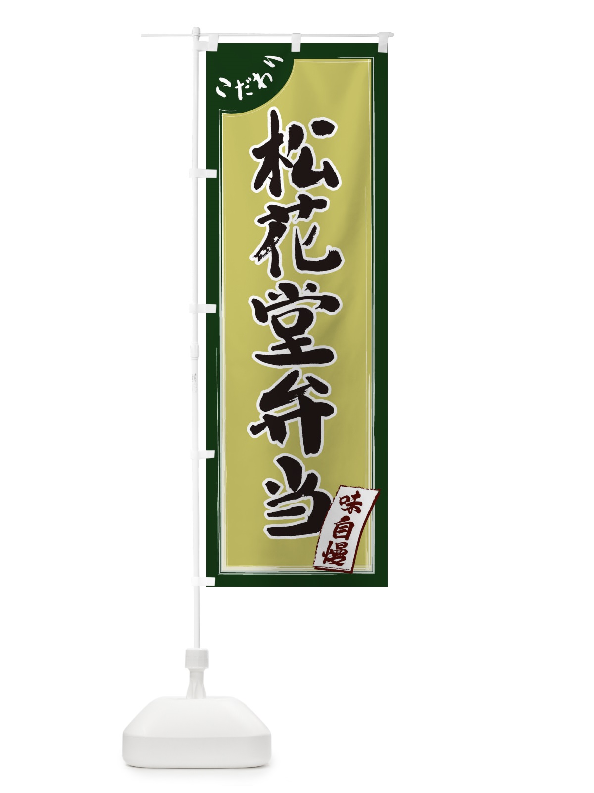 のぼり 松花堂弁当 のぼり旗 1JN5(デザイン【B】)