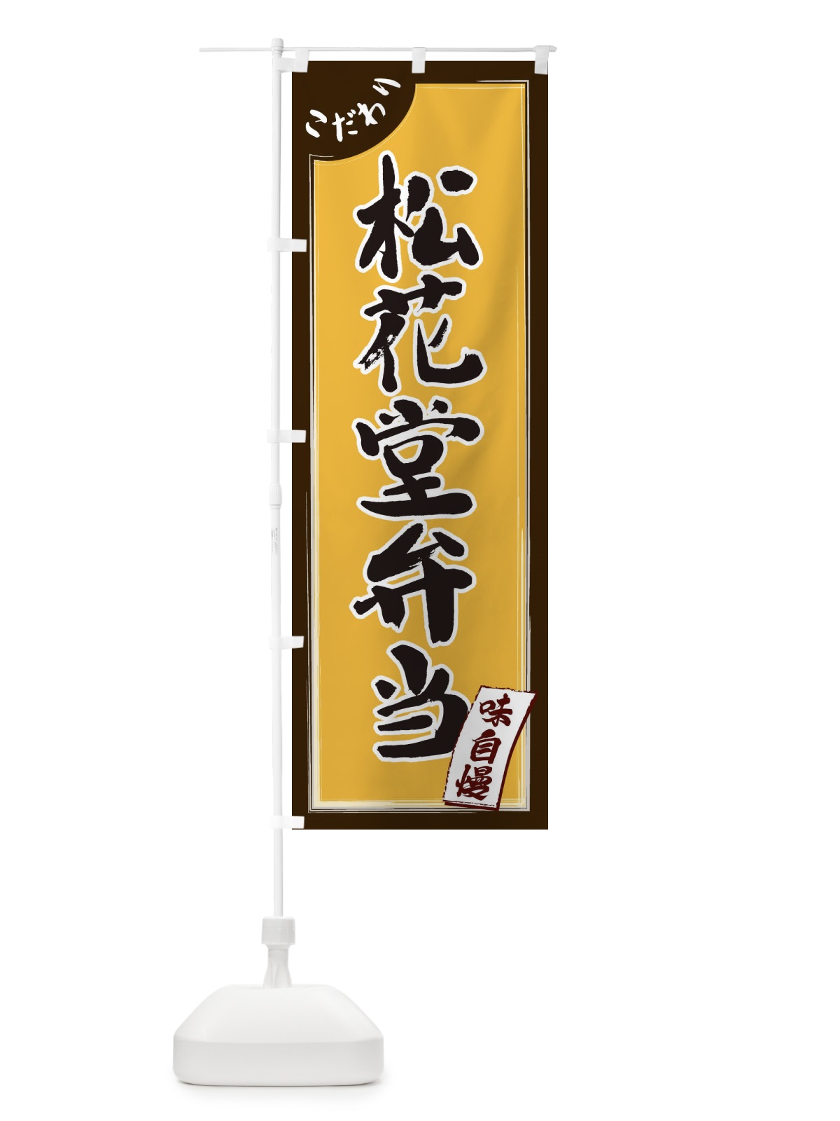 のぼり 松花堂弁当 のぼり旗 1JN5(デザイン【C】)