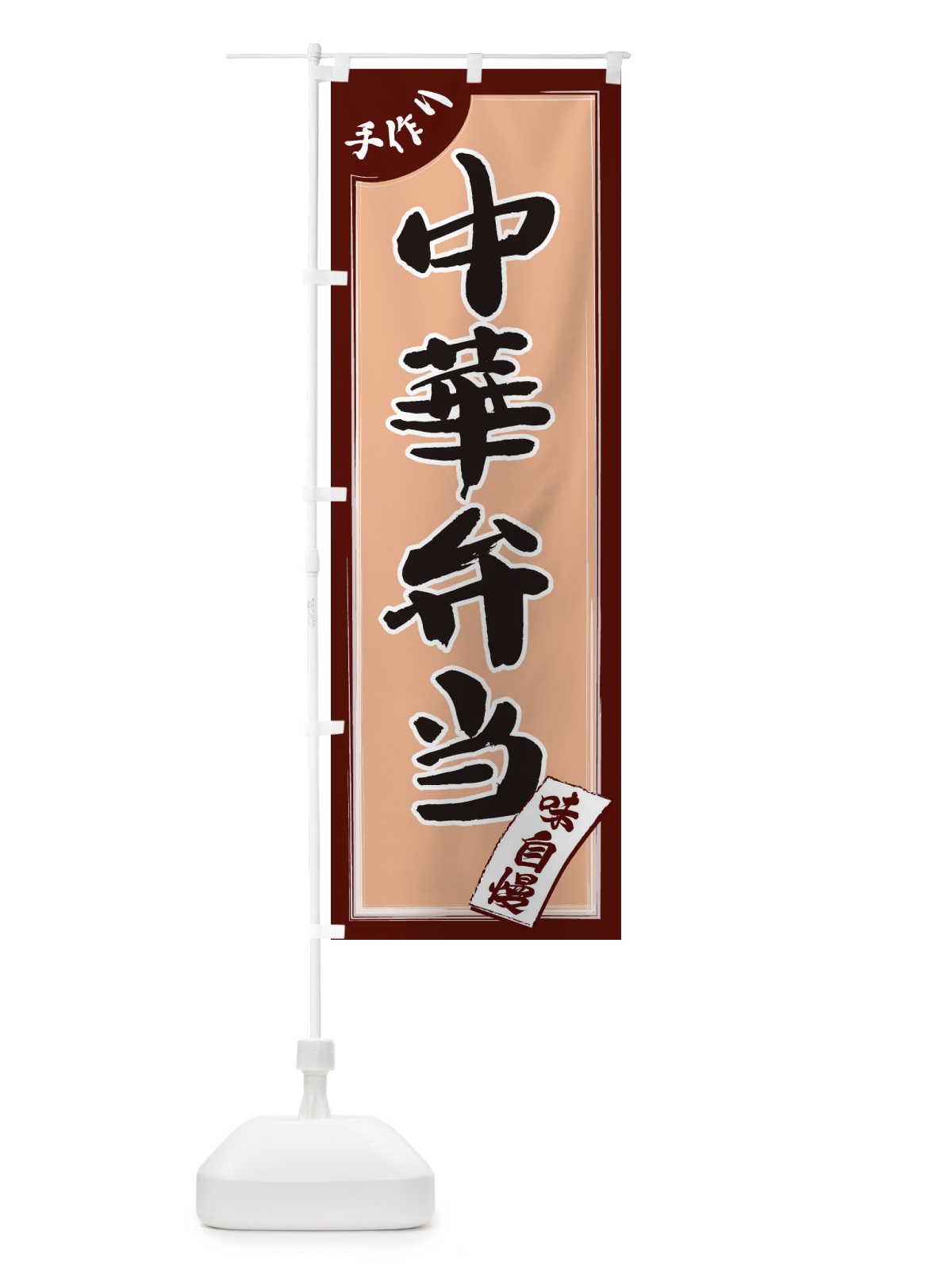 のぼり 中華弁当 のぼり旗 1JN6(デザイン【A】)