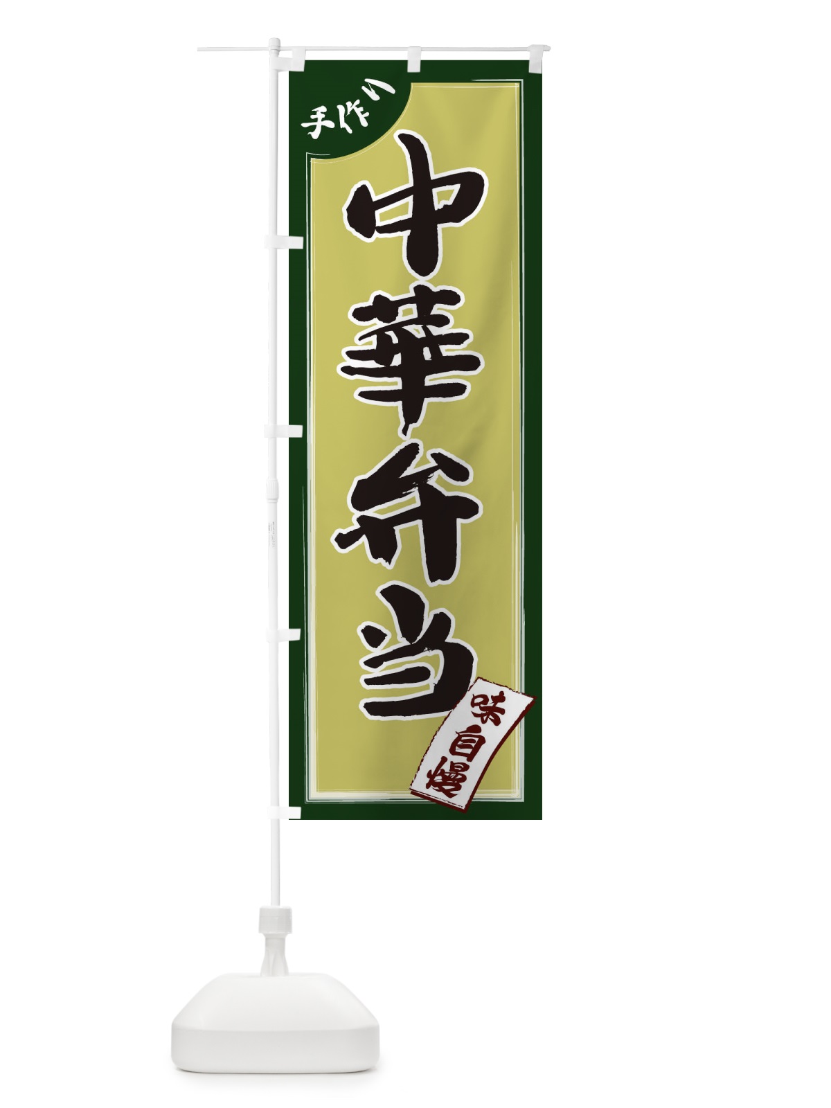 のぼり 中華弁当 のぼり旗 1JN6(デザイン【B】)