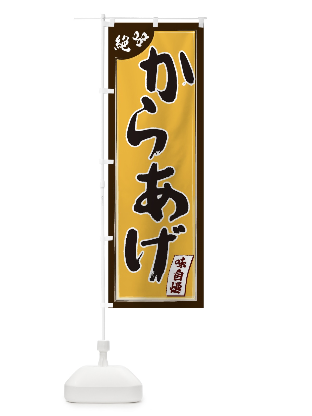 のぼり からあげ のぼり旗 1JN7(デザイン【A】)
