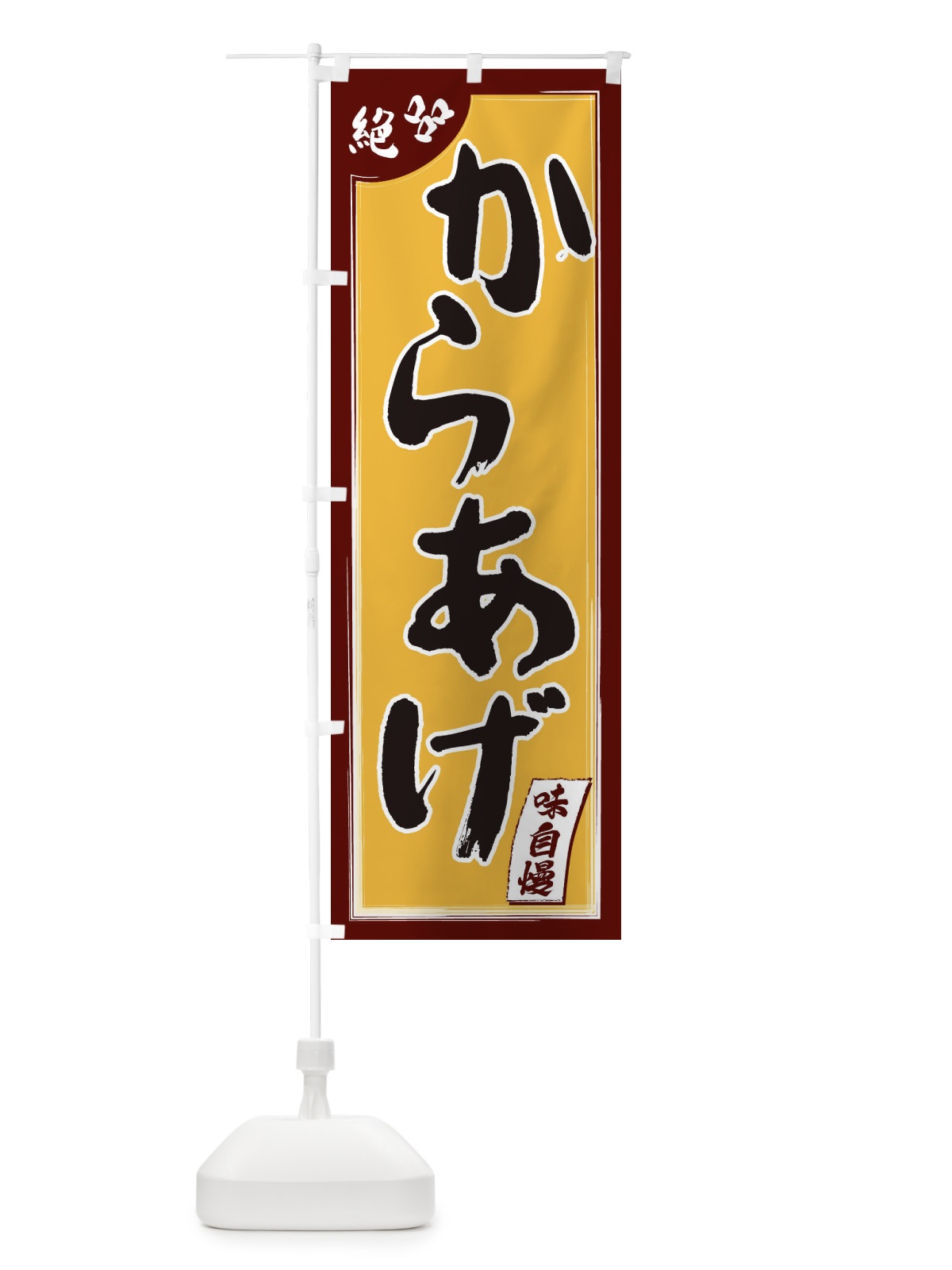 のぼり からあげ のぼり旗 1JN7(デザイン【B】)