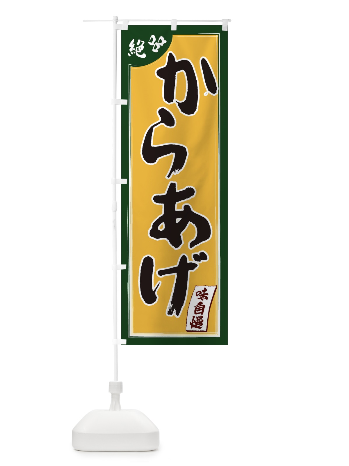 のぼり からあげ のぼり旗 1JN7(デザイン【C】)