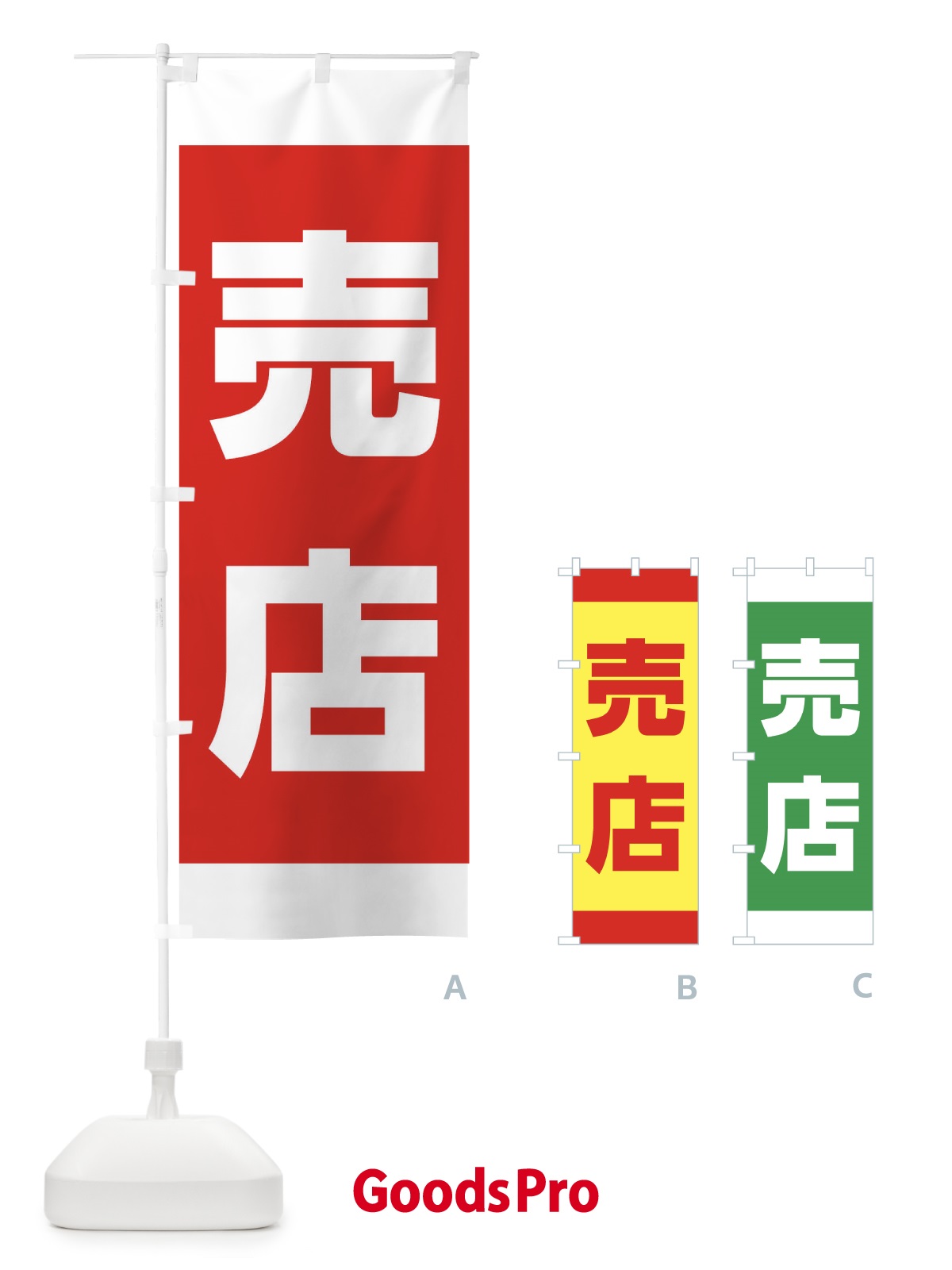 のぼり 売店 のぼり旗 1JN8