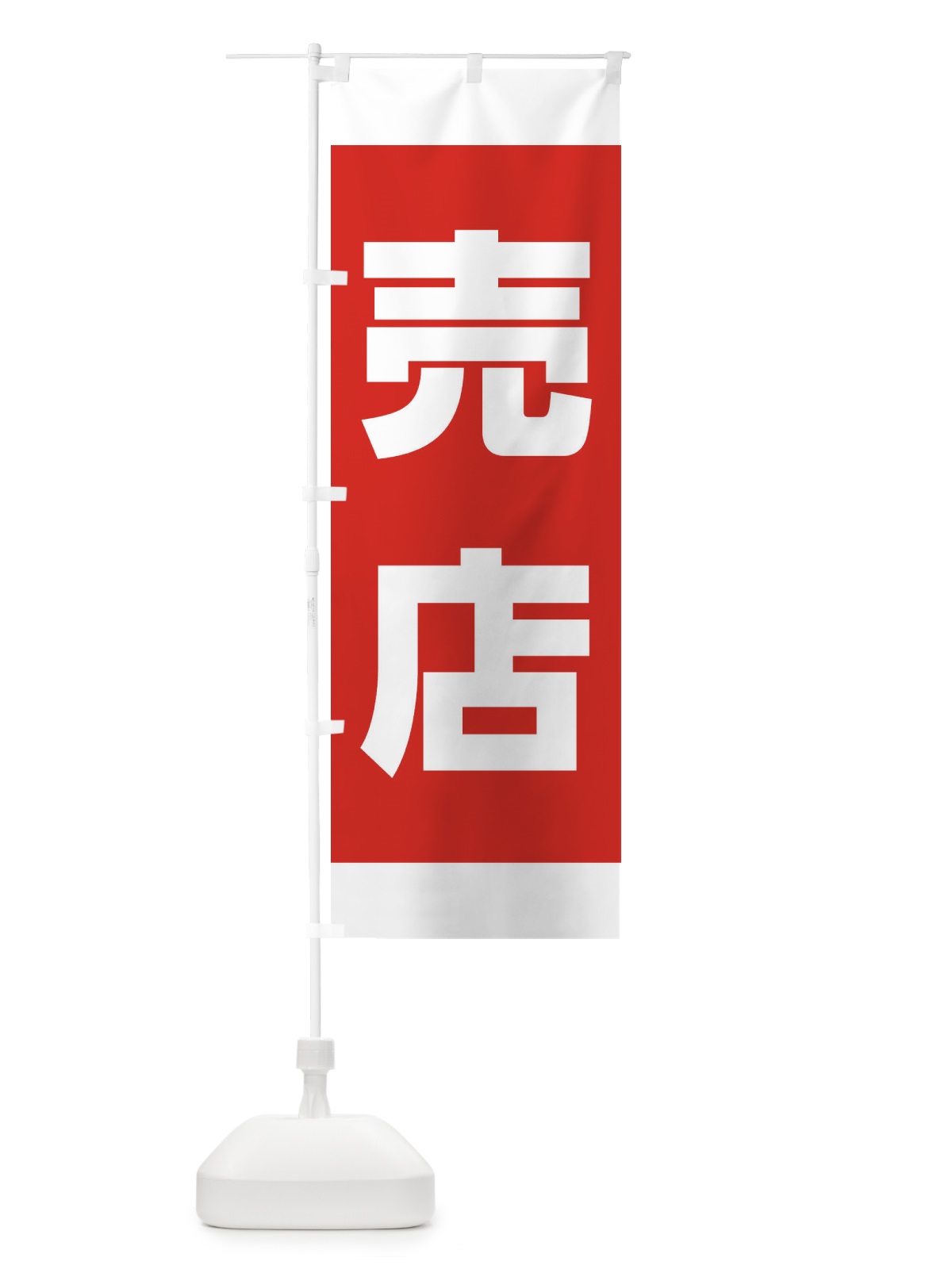 のぼり 売店 のぼり旗 1JN8(デザイン【A】)