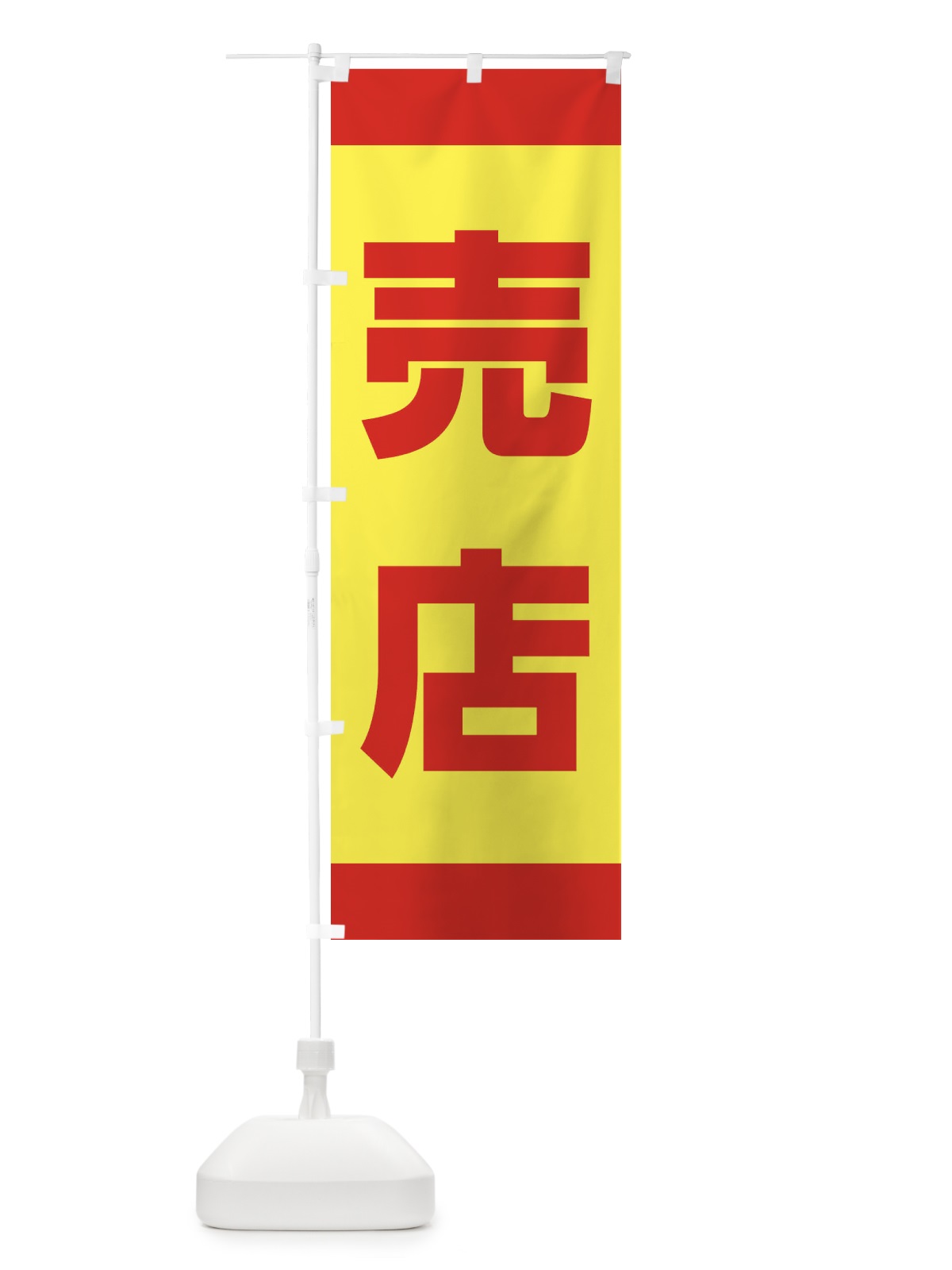のぼり 売店 のぼり旗 1JN8(デザイン【B】)