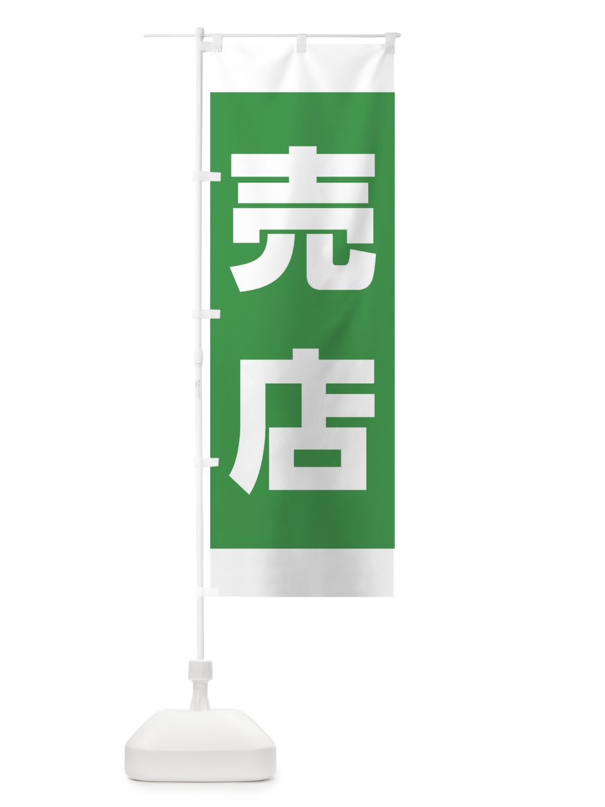 のぼり 売店 のぼり旗 1JN8(デザイン【C】)
