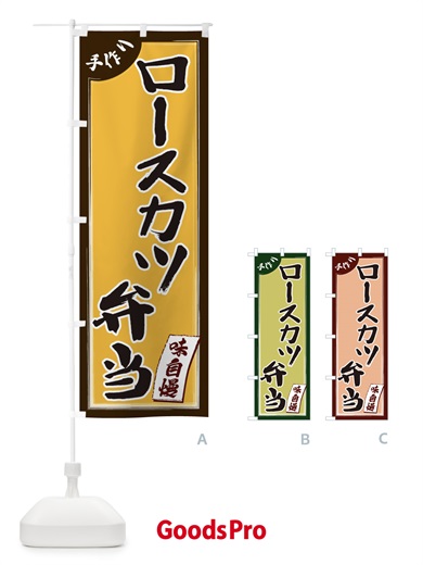 のぼり ロースカツ弁当 のぼり旗 1JNA