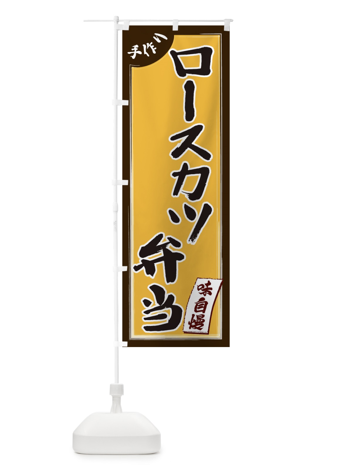 のぼり ロースカツ弁当 のぼり旗 1JNA(デザイン【A】)