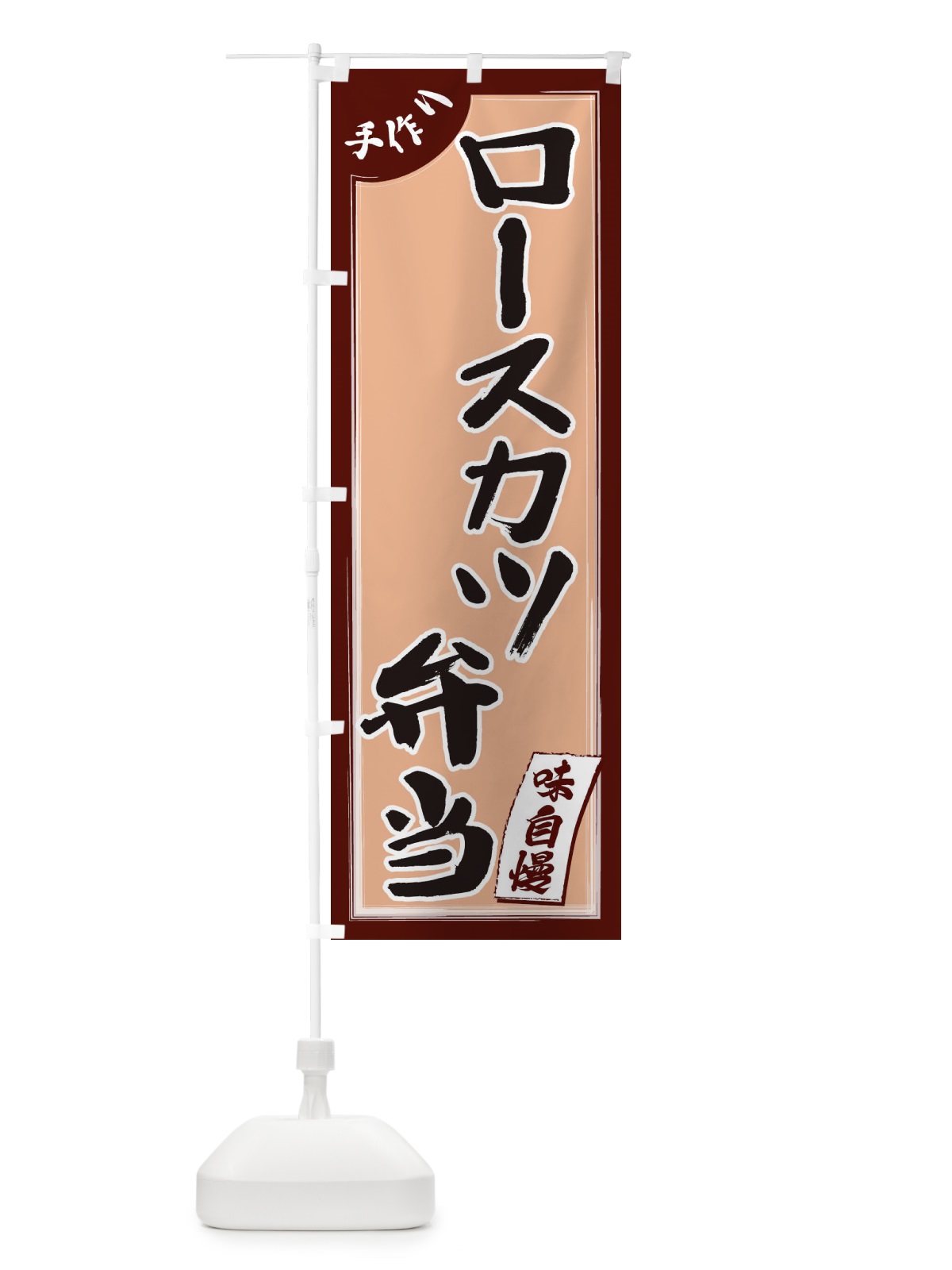 のぼり ロースカツ弁当 のぼり旗 1JNA(デザイン【C】)