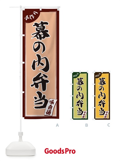 のぼり 幕の内弁当 のぼり旗 1JNC