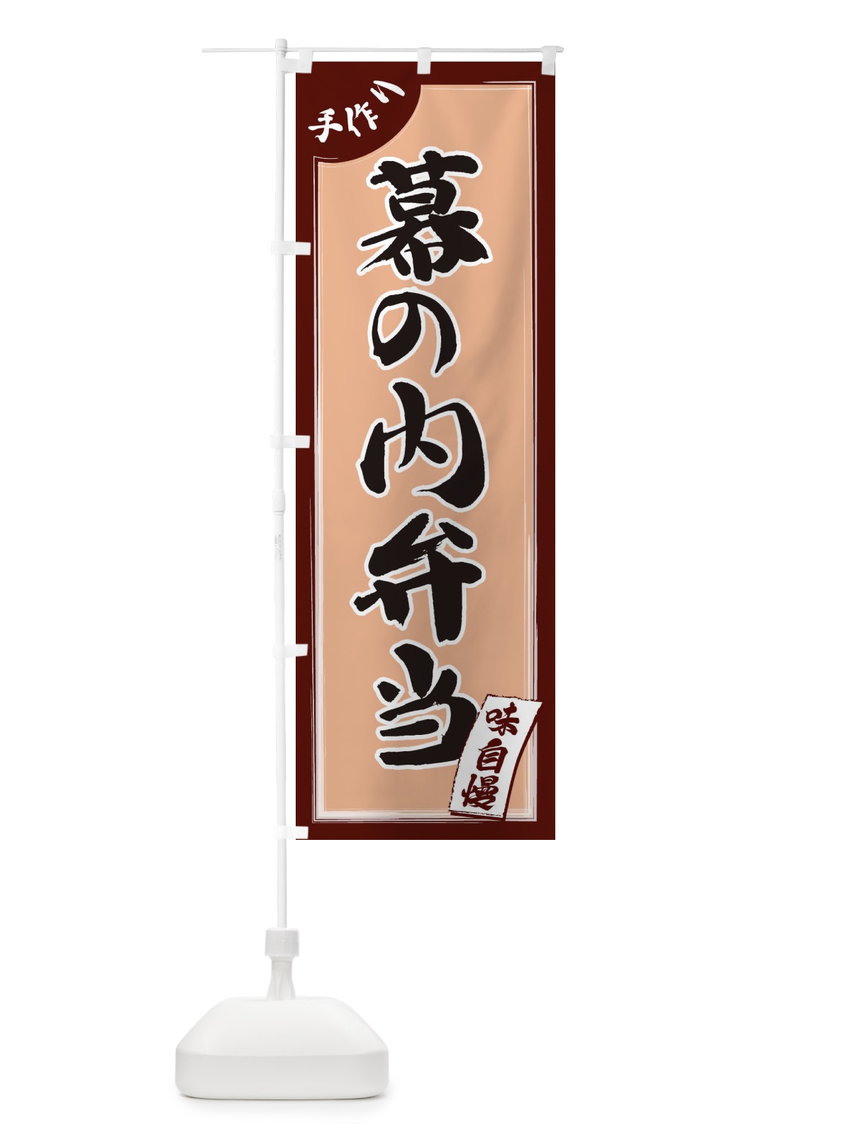 のぼり 幕の内弁当 のぼり旗 1JNC(デザイン【A】)