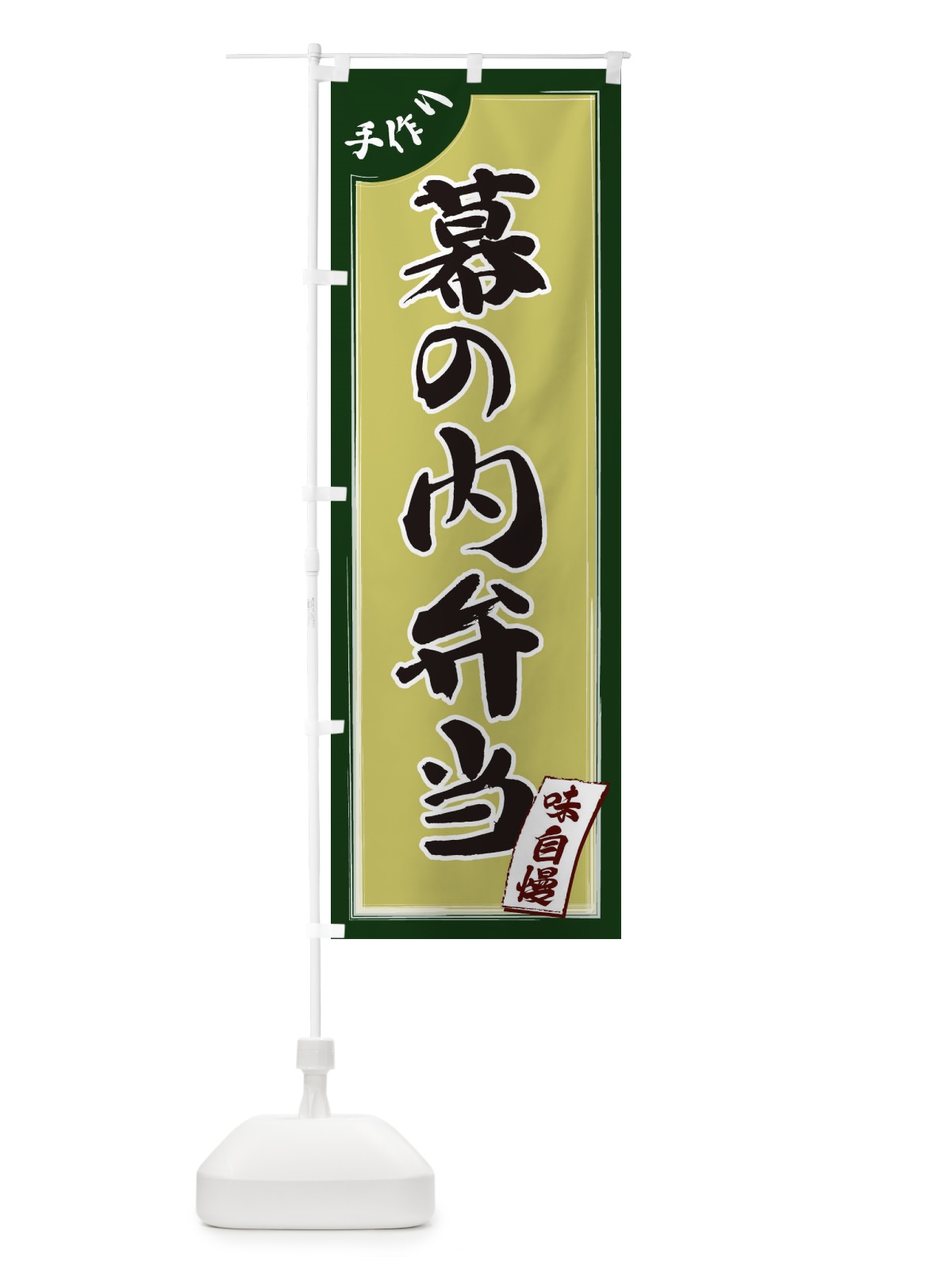 のぼり 幕の内弁当 のぼり旗 1JNC(デザイン【B】)