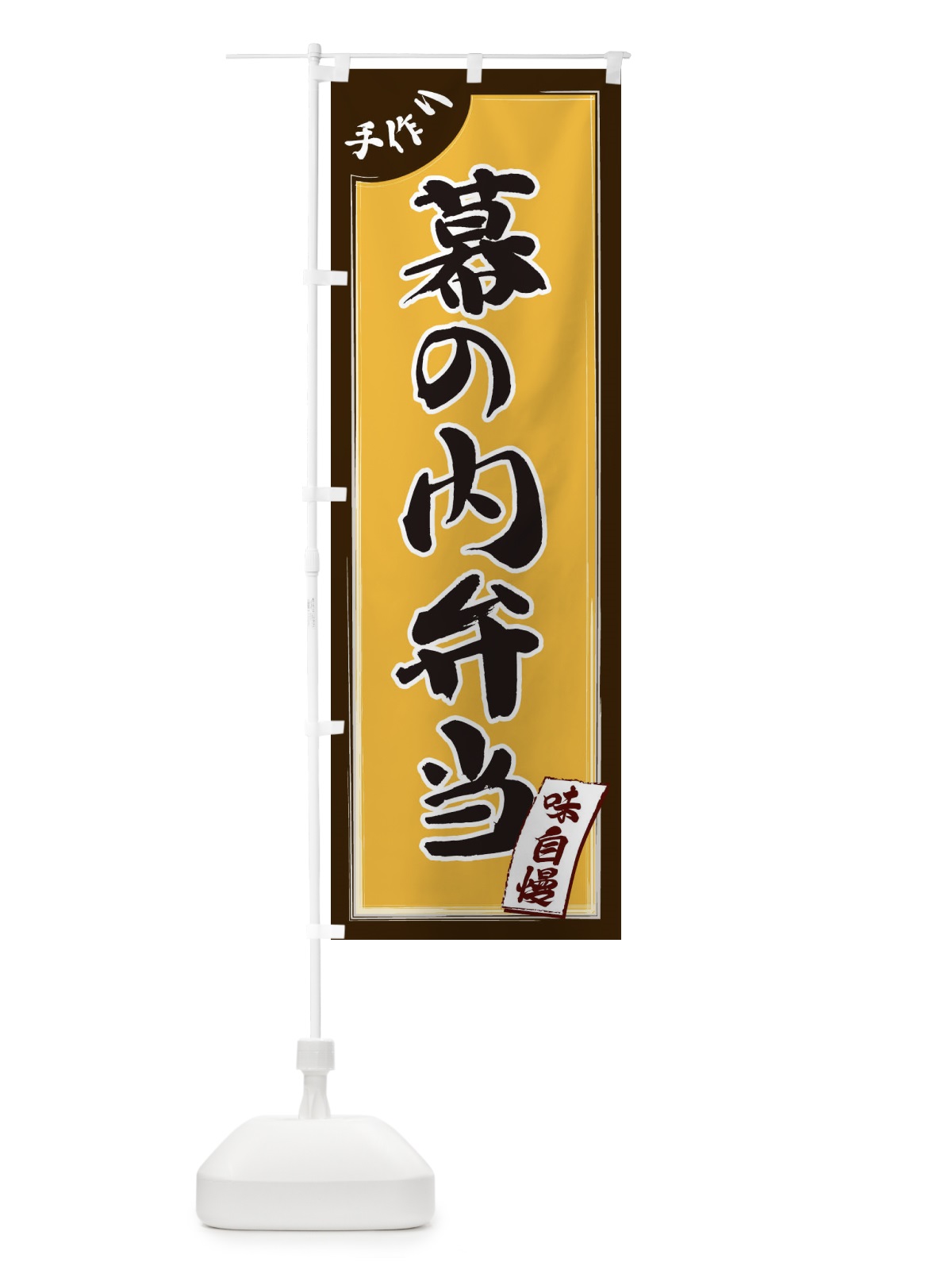 のぼり 幕の内弁当 のぼり旗 1JNC(デザイン【C】)
