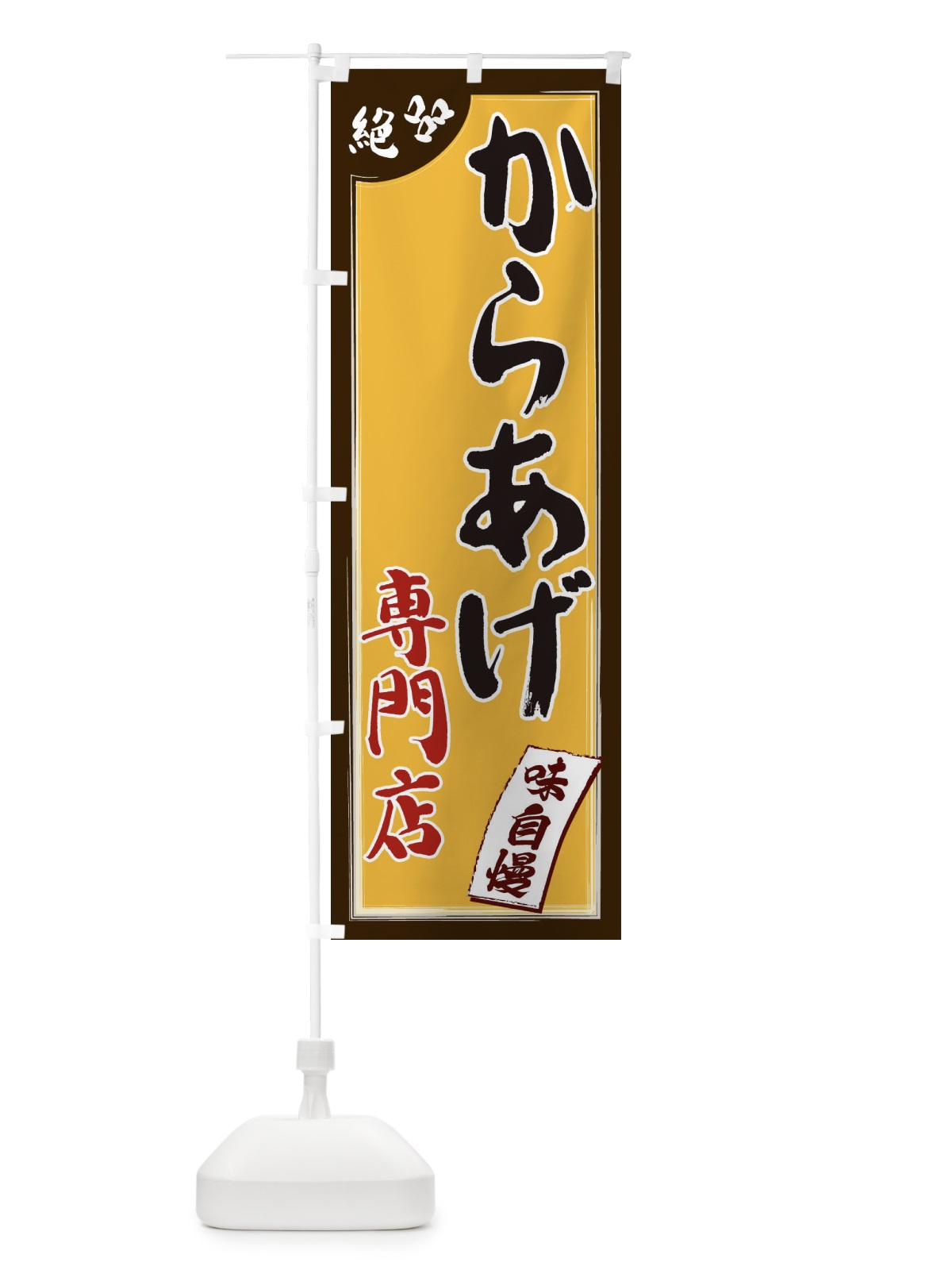 のぼり からあげ専門店 のぼり旗 1JNE(デザイン【A】)