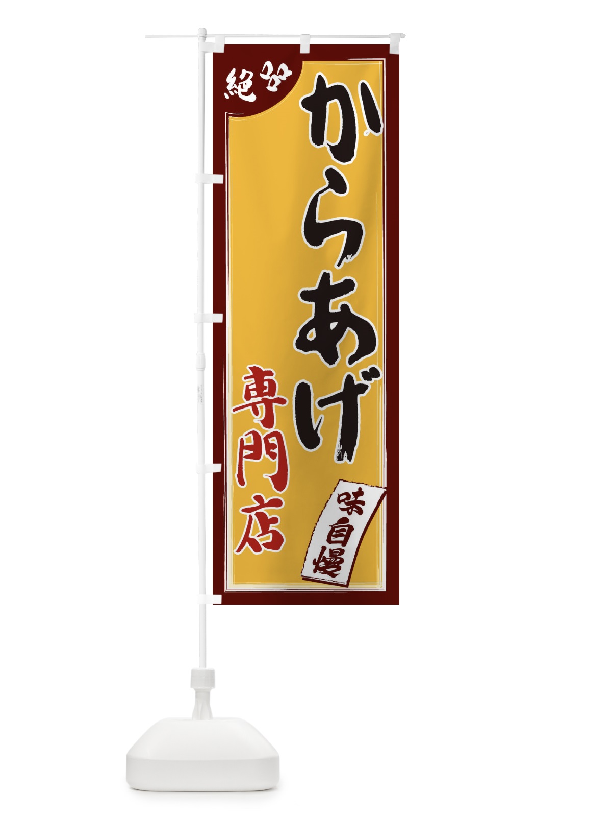 のぼり からあげ専門店 のぼり旗 1JNE(デザイン【B】)