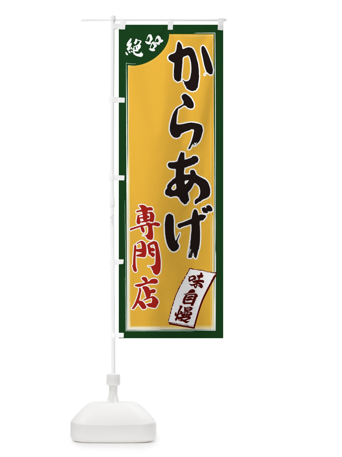 のぼり からあげ専門店 のぼり旗 1JNE(デザイン【C】)