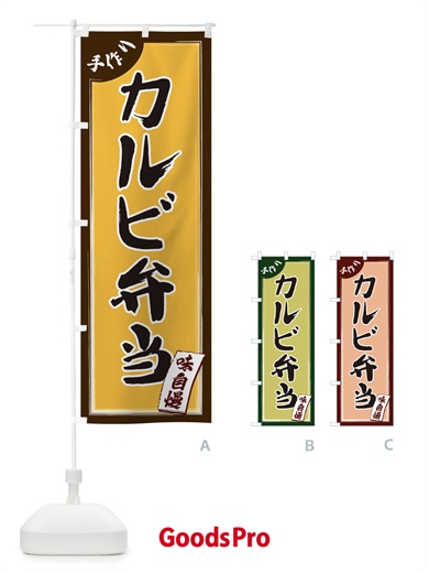 のぼり カルビ弁当 のぼり旗 1JNF